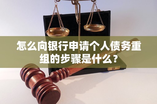 固始怎么向银行申请个人债务重组的步骤是什么？